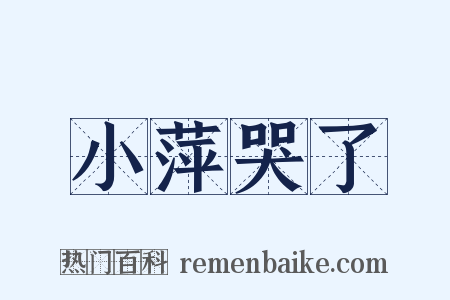 小萍哭了是什么意思的图片